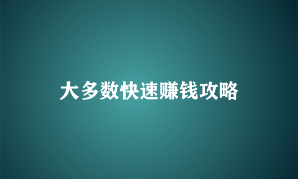大多数快速赚钱攻略