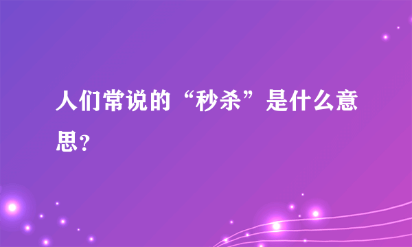 人们常说的“秒杀”是什么意思？