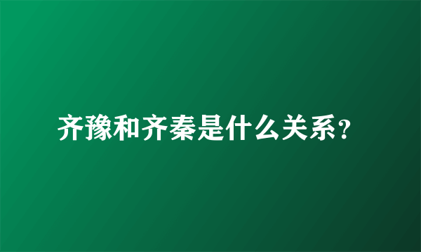 齐豫和齐秦是什么关系？