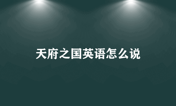 天府之国英语怎么说