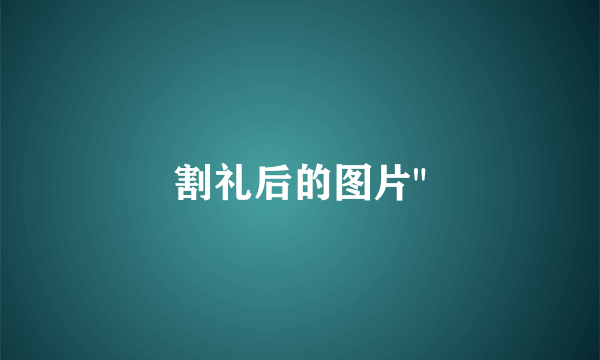 割礼后的图片