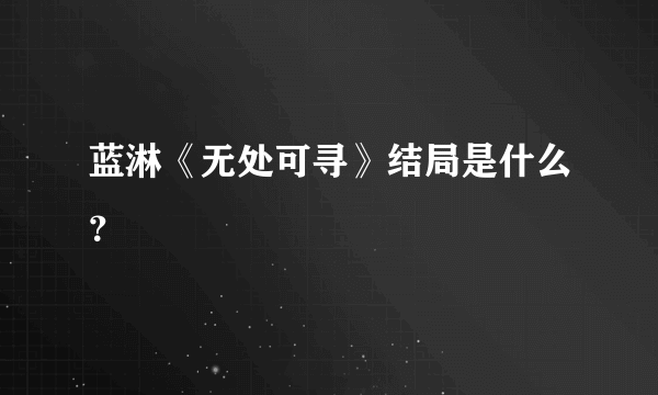 蓝淋《无处可寻》结局是什么？