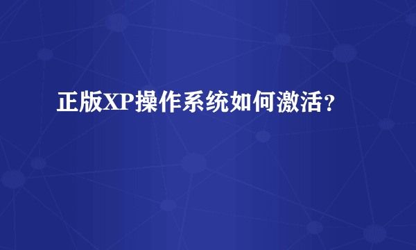 正版XP操作系统如何激活？
