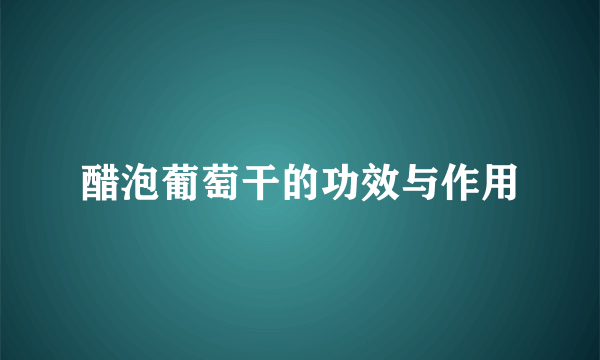 醋泡葡萄干的功效与作用