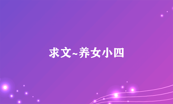 求文~养女小四