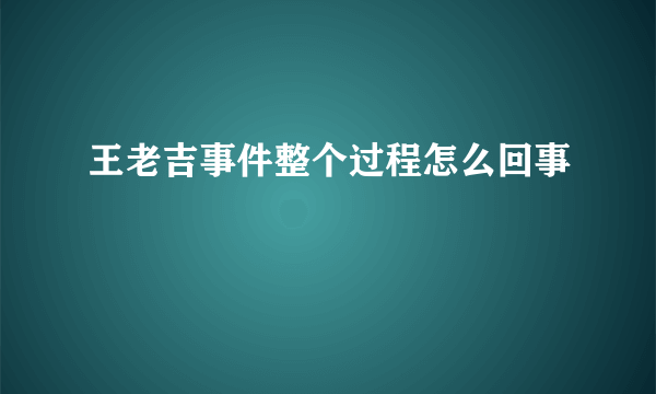 王老吉事件整个过程怎么回事