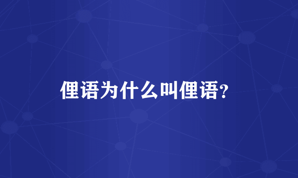 俚语为什么叫俚语？