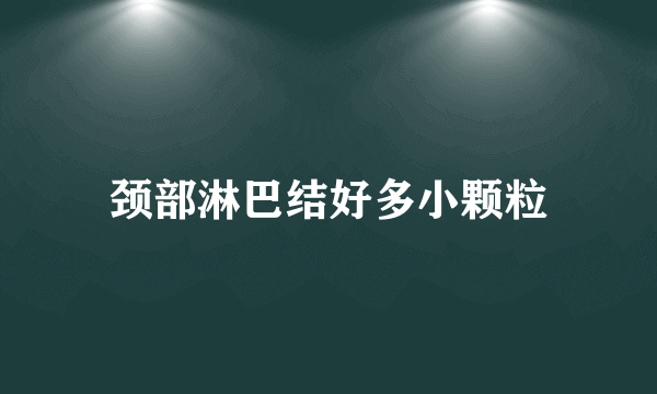 颈部淋巴结好多小颗粒