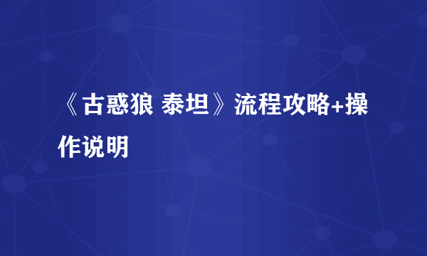 《古惑狼 泰坦》流程攻略+操作说明
