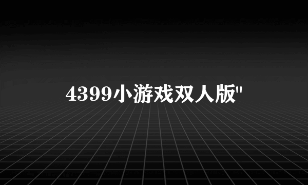 4399小游戏双人版
