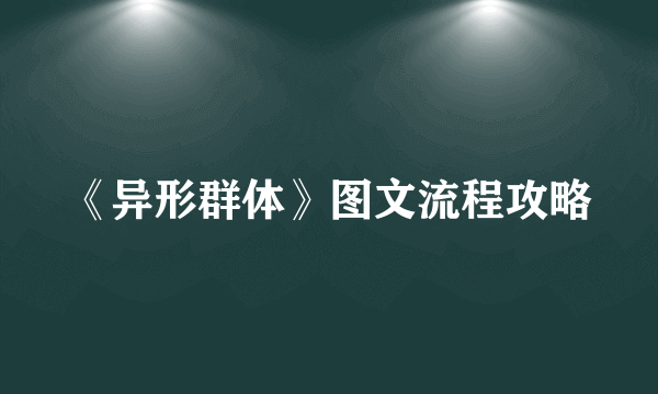 《异形群体》图文流程攻略