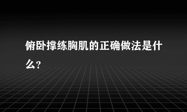 俯卧撑练胸肌的正确做法是什么？