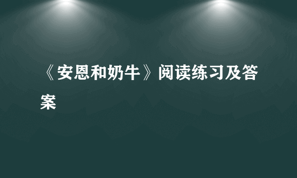 《安恩和奶牛》阅读练习及答案