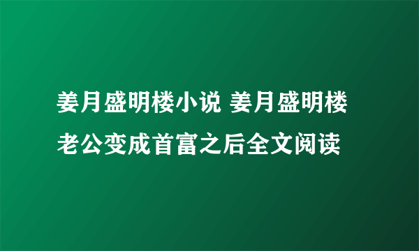姜月盛明楼小说 姜月盛明楼老公变成首富之后全文阅读