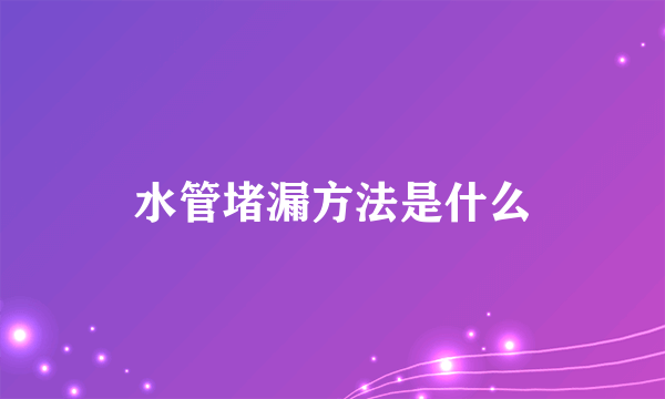 水管堵漏方法是什么