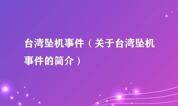 台湾坠机事件（关于台湾坠机事件的简介）