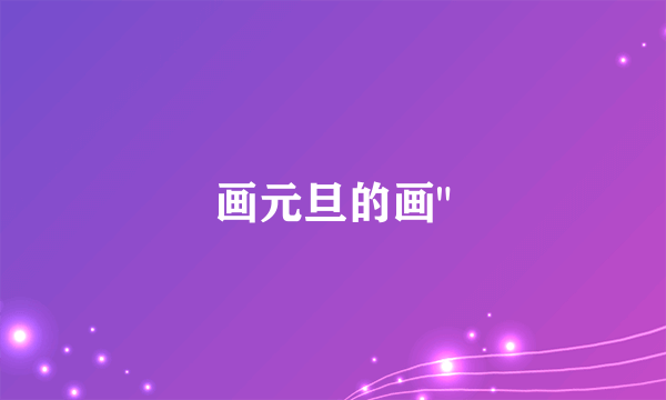 画元旦的画