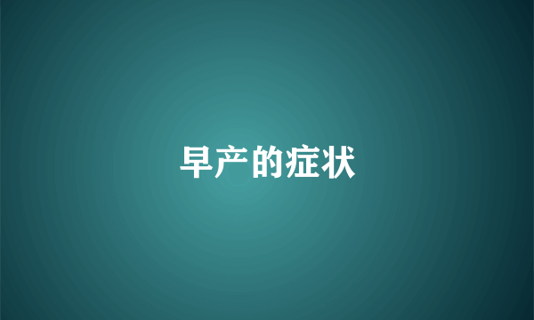 早产的症状