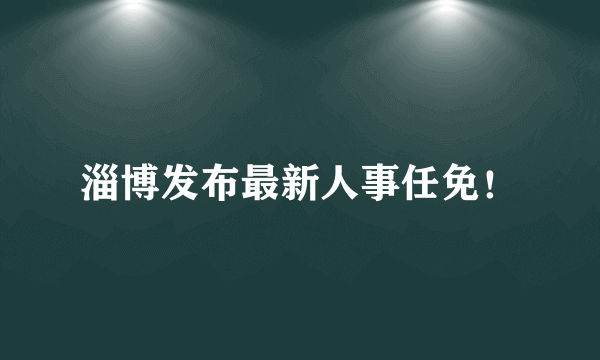 淄博发布最新人事任免！