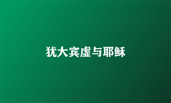 犹大宾虚与耶稣