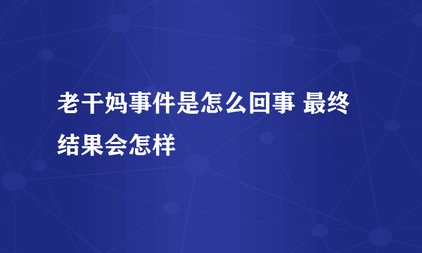老干妈事件是怎么回事 最终结果会怎样