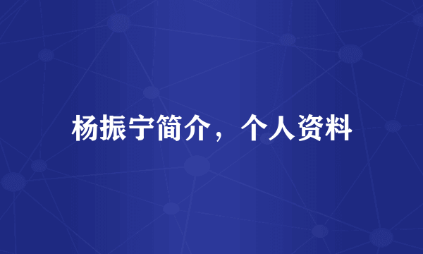 杨振宁简介，个人资料
