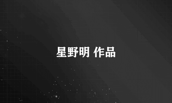 星野明 作品