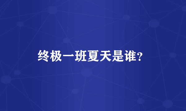 终极一班夏天是谁？