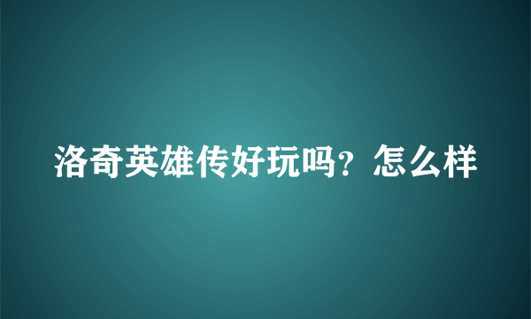 洛奇英雄传好玩吗？怎么样