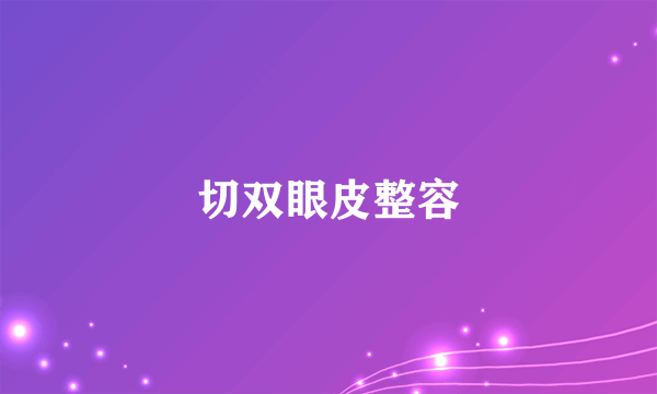 切双眼皮整容