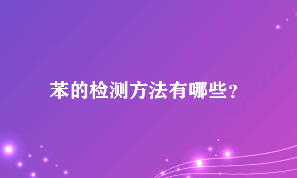 苯的检测方法有哪些？