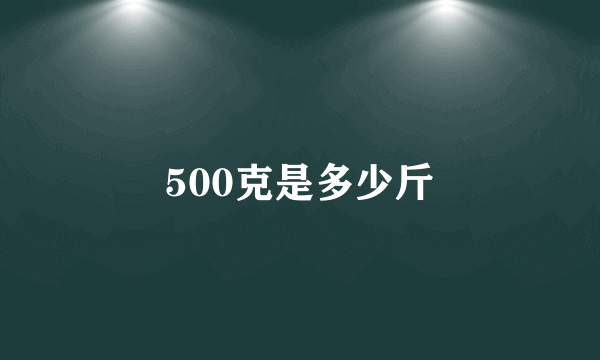 500克是多少斤