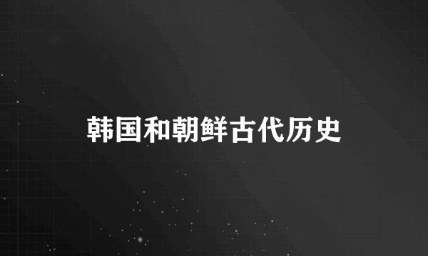 韩国和朝鲜古代历史