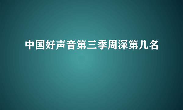 中国好声音第三季周深第几名