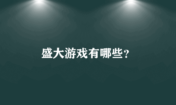 盛大游戏有哪些？