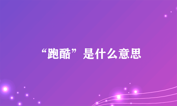 “跑酷”是什么意思