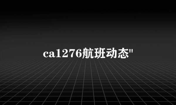 ca1276航班动态