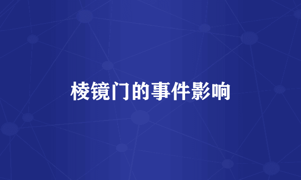 棱镜门的事件影响