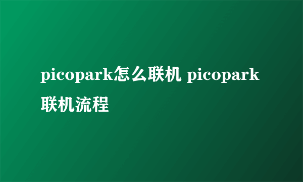picopark怎么联机 picopark联机流程