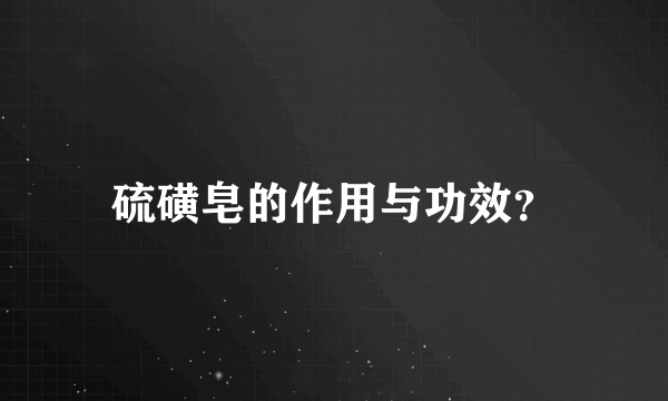 硫磺皂的作用与功效？