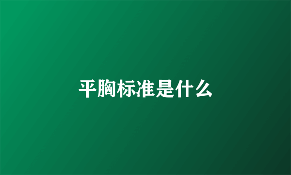平胸标准是什么