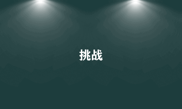 挑战