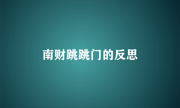 南财跳跳门的反思