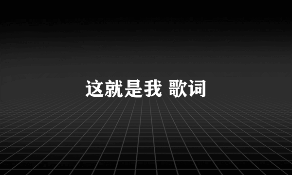 这就是我 歌词