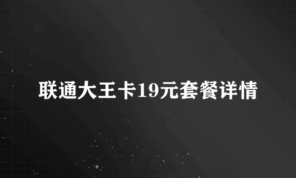 联通大王卡19元套餐详情