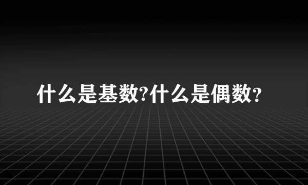 什么是基数?什么是偶数？