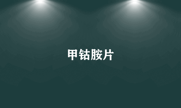 甲钴胺片