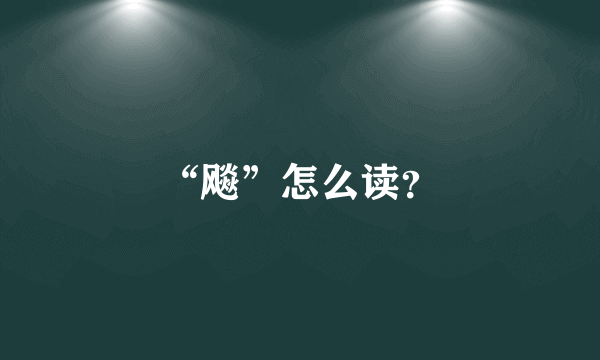 “飚”怎么读？