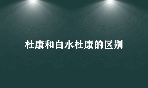 杜康和白水杜康的区别