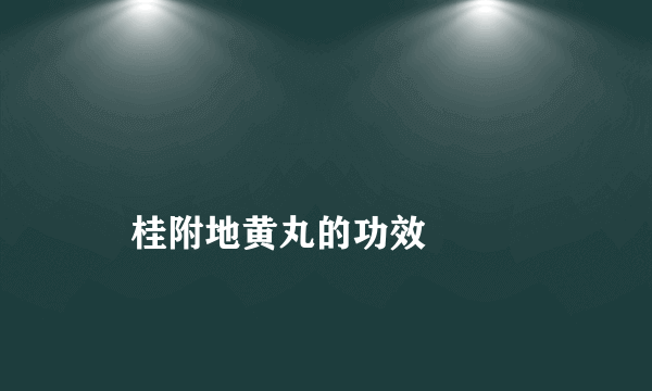 
    桂附地黄丸的功效
  